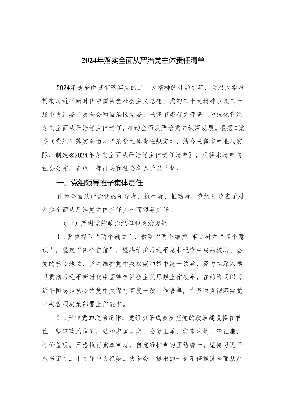 2024年落实全面从严治党主体责任清单5篇供参考.docx_第1页