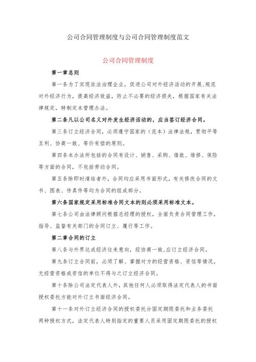 公司合同管理制度与公司合同管理制度范文.docx