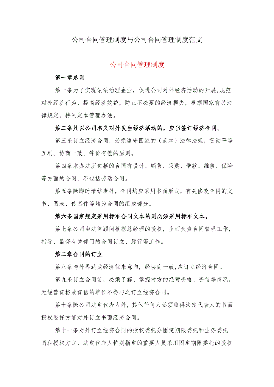 公司合同管理制度与公司合同管理制度范文.docx_第1页
