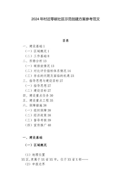 2024年村近零碳社区示范创建方案参考范文.docx