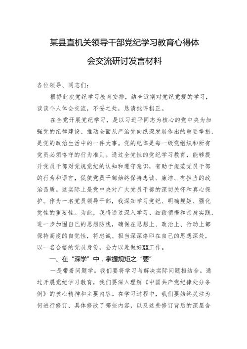 领导干部党纪学习教育心得体会交流研讨发言材料 3篇.docx