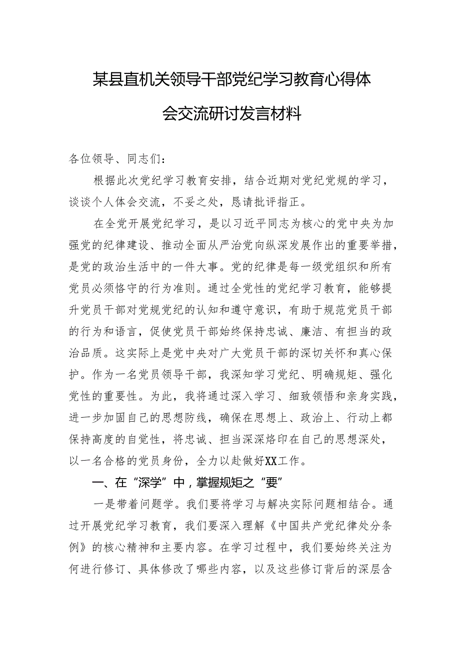 领导干部党纪学习教育心得体会交流研讨发言材料 3篇.docx_第1页