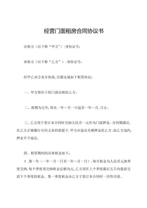 经营门面租房合同协议书.docx