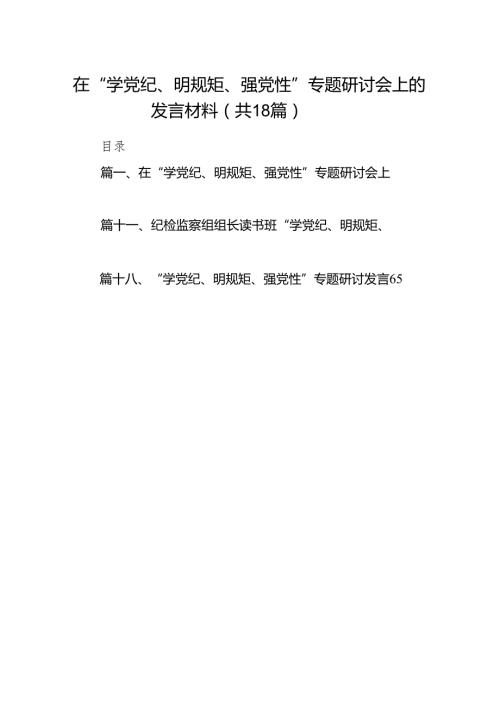 在“学党纪、明规矩、强党性”专题研讨会上的发言材料18篇（详细版）.docx