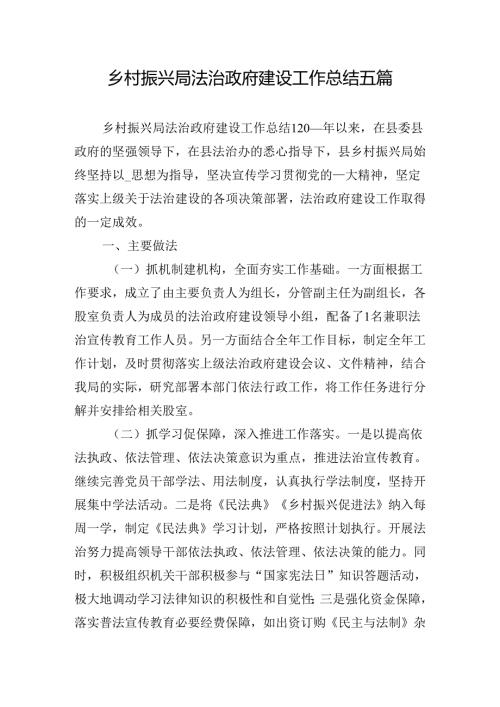 乡村振兴局法治政府建设工作总结五篇.docx
