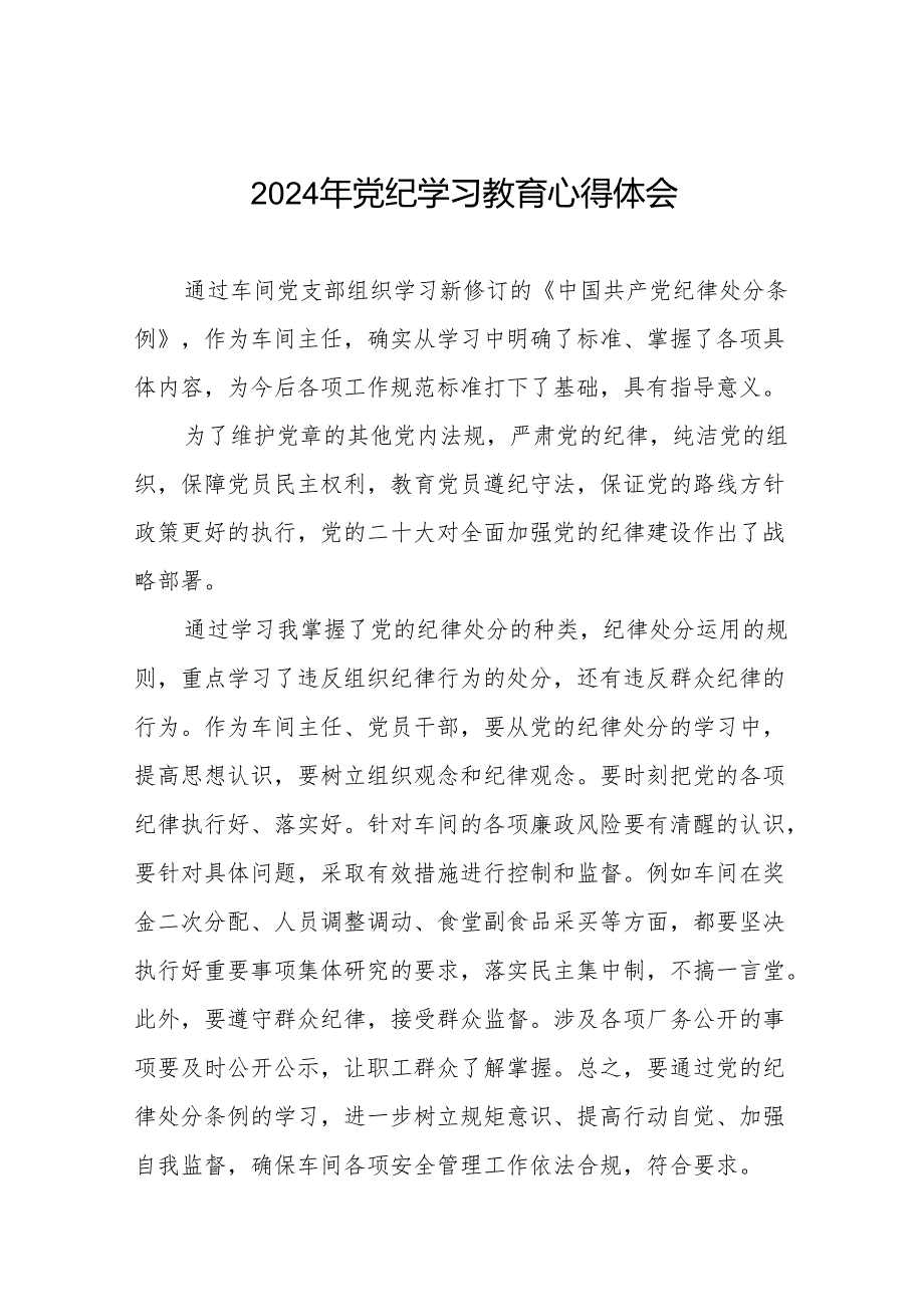 2024年党纪学习教育关于《中国共产党纪律处分条例》心得体会17篇.docx_第1页