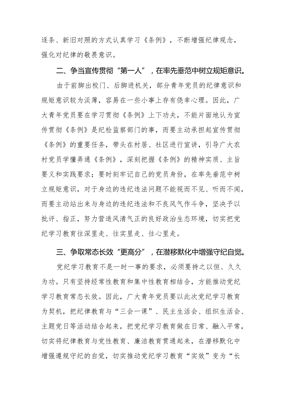 2024年党纪学习教育关于《中国共产党纪律处分条例》心得体会17篇.docx_第3页