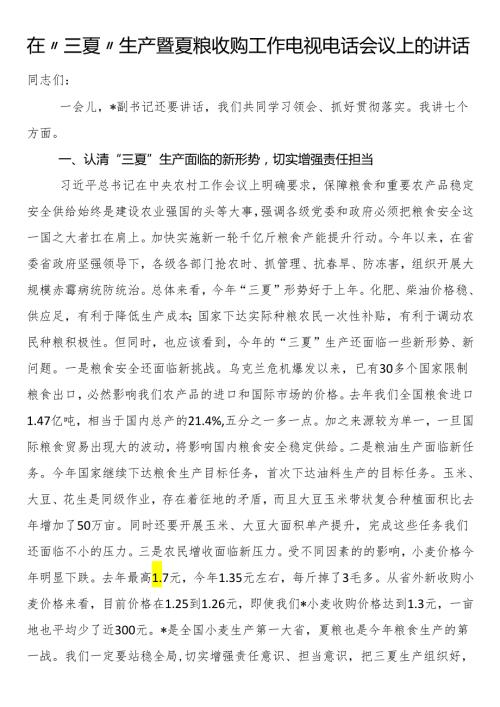 在“三夏”生产暨夏粮收购工作电视电话会议上的讲话(1).docx