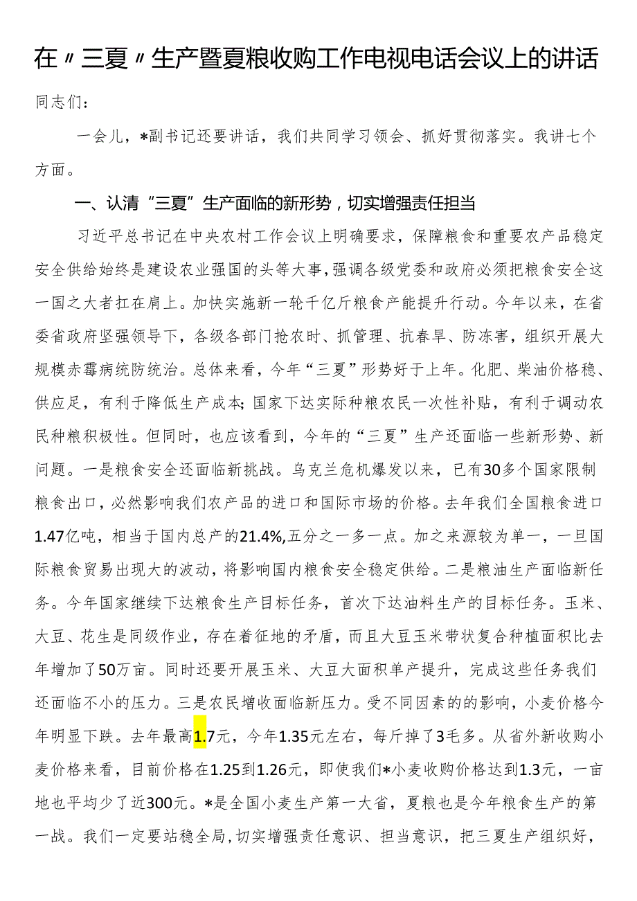 在“三夏”生产暨夏粮收购工作电视电话会议上的讲话(1).docx_第1页