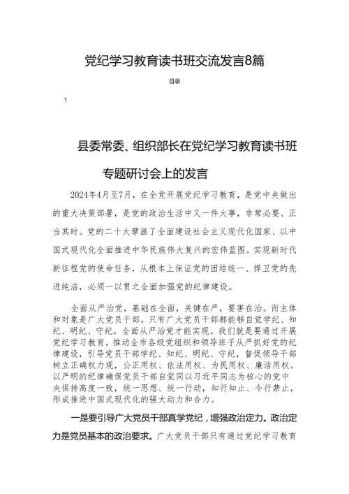 党纪学习教育读书班交流发言8篇.docx