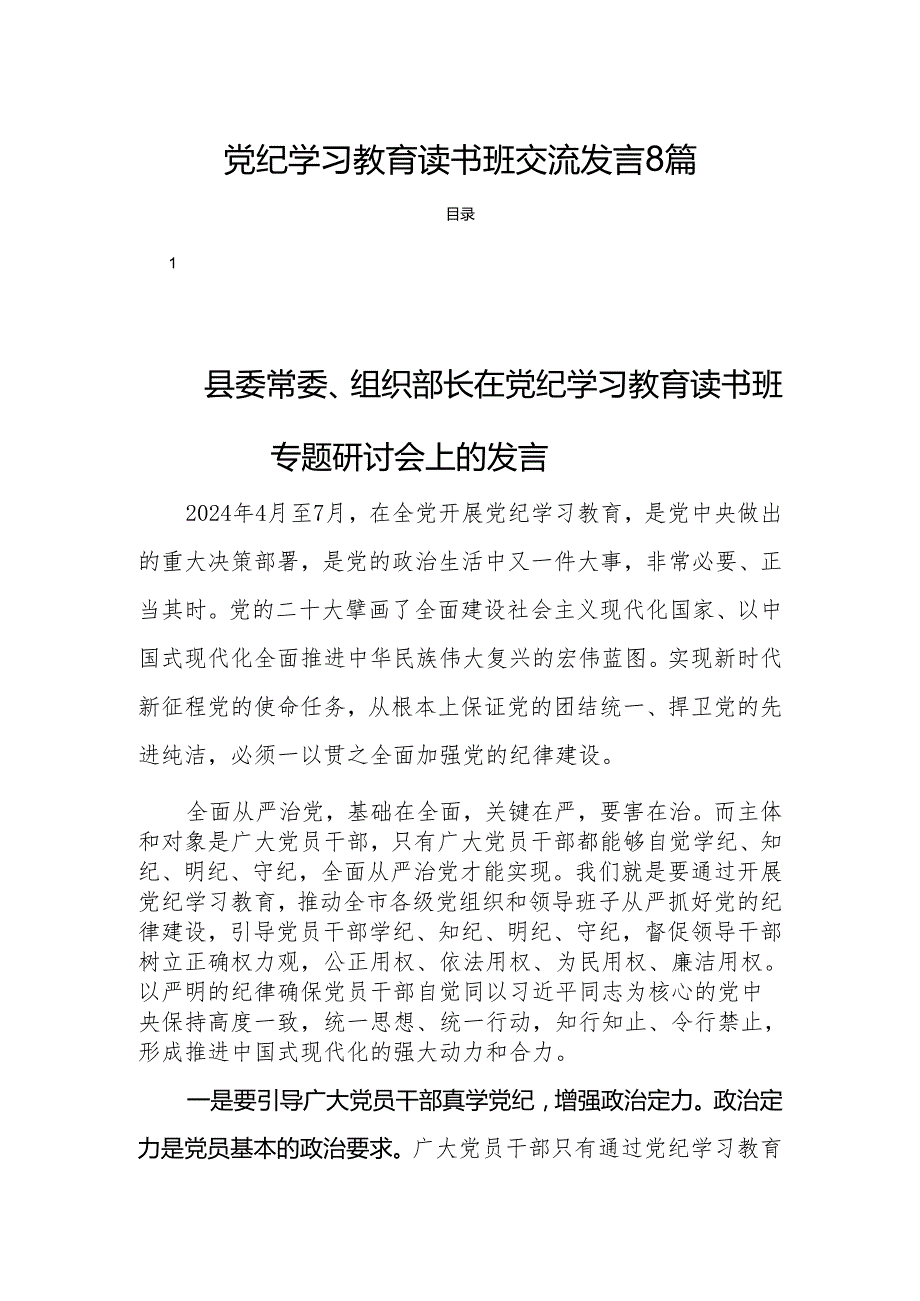 党纪学习教育读书班交流发言8篇.docx_第1页