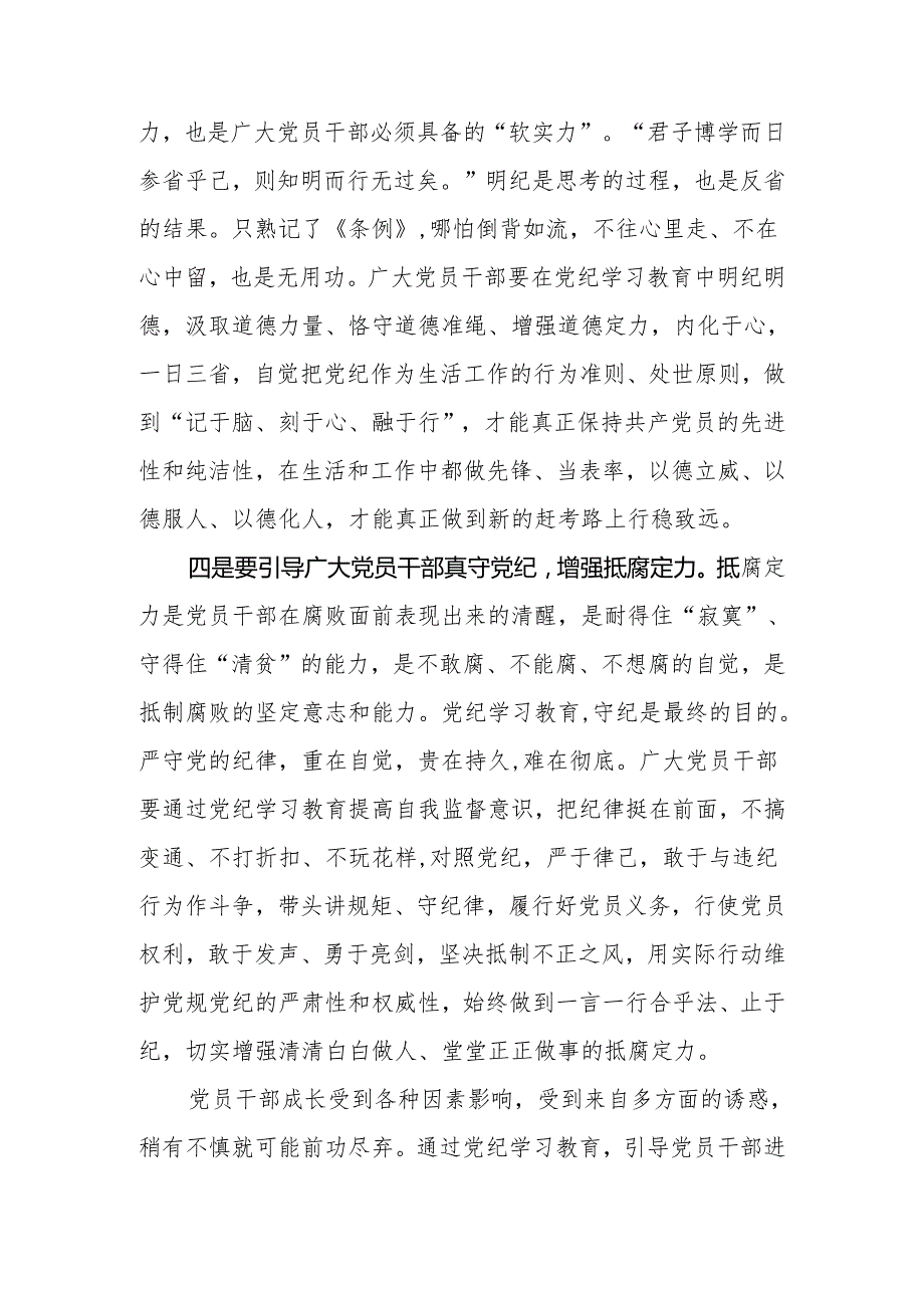 党纪学习教育读书班交流发言8篇.docx_第3页