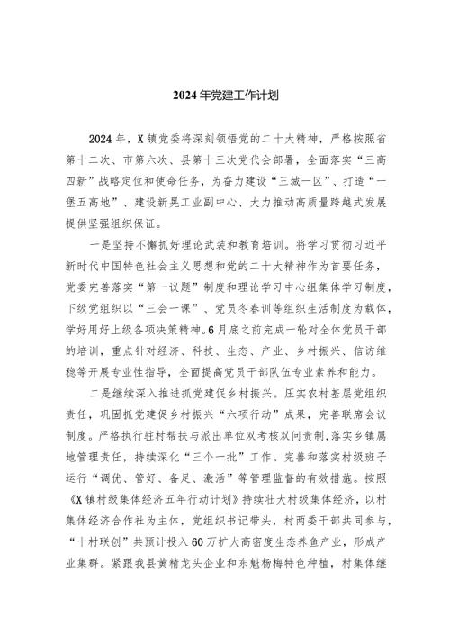 2024年党建工作计划(8篇合集).docx