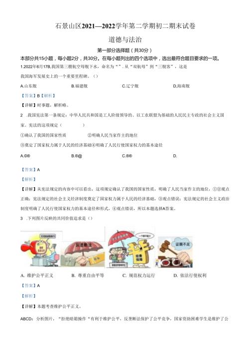 精品解析：北京市石景山区20212022八年级下学期期末道德与法治试题（解析版）.docx