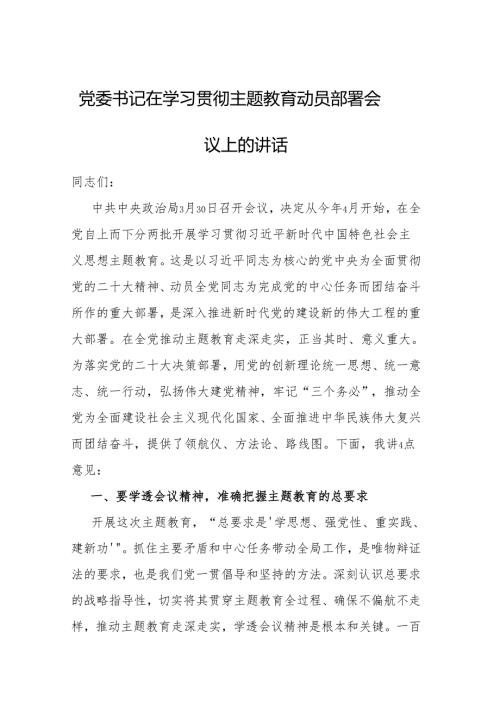 2023年学习贯彻主题教育动员会讲话 5篇.docx