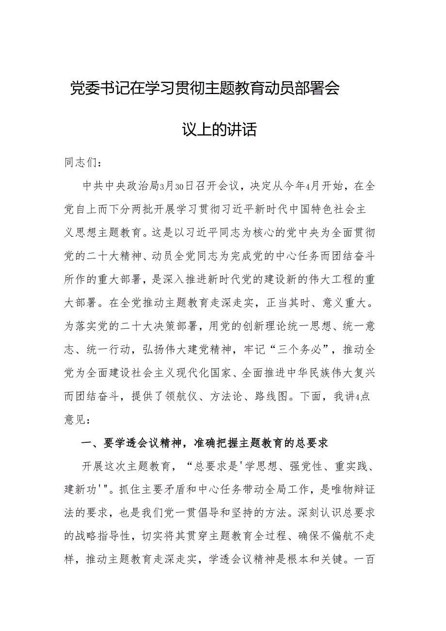 2023年学习贯彻主题教育动员会讲话 5篇.docx_第1页