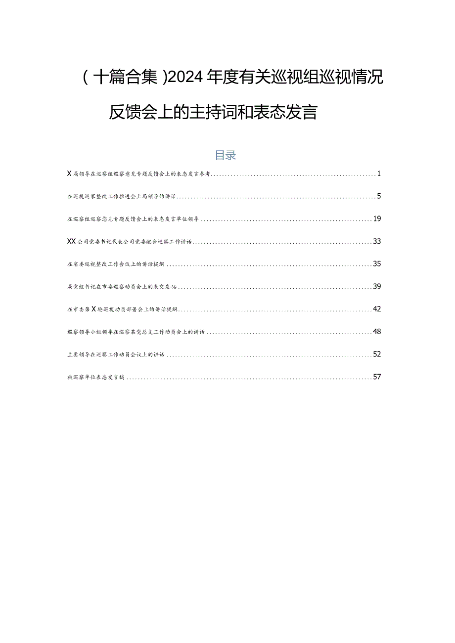 （十篇合集）2024有关巡视组巡视情况反馈会上的主持词和表态发言.docx_第1页