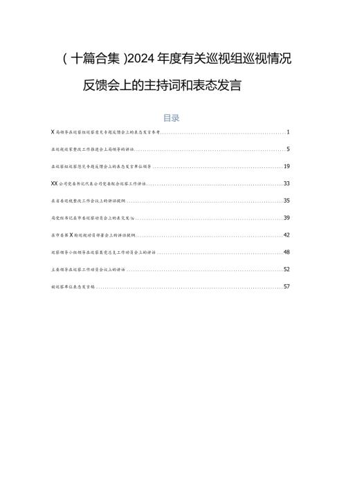（十篇合集）2024有关巡视组巡视情况反馈会上的主持词和表态发言.docx
