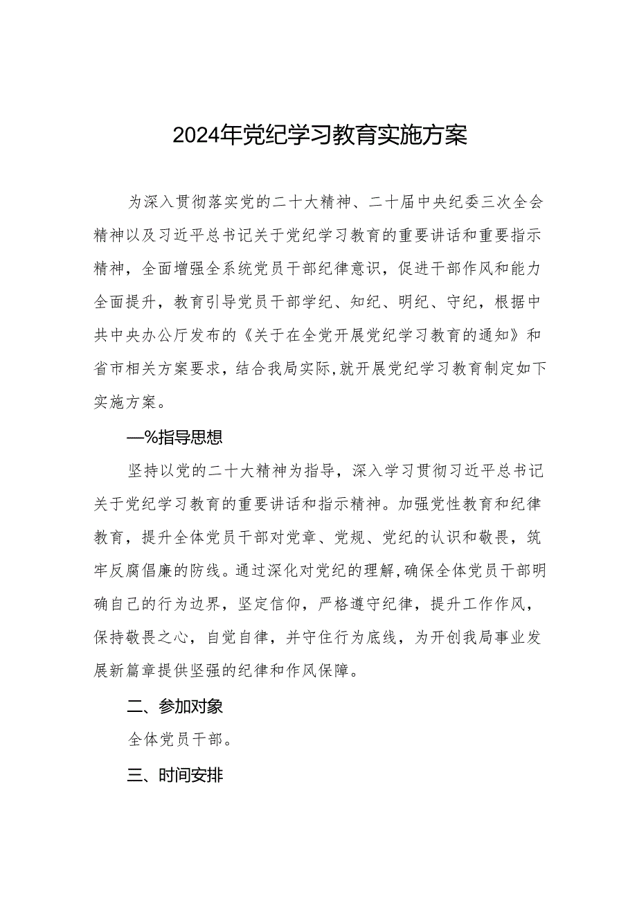 2024党纪学习教育工作计划实施方案(九篇).docx_第1页