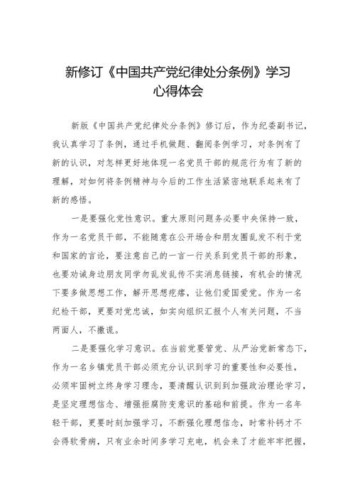 学习中国共产党纪律处分条例2024版心得体会11篇.docx