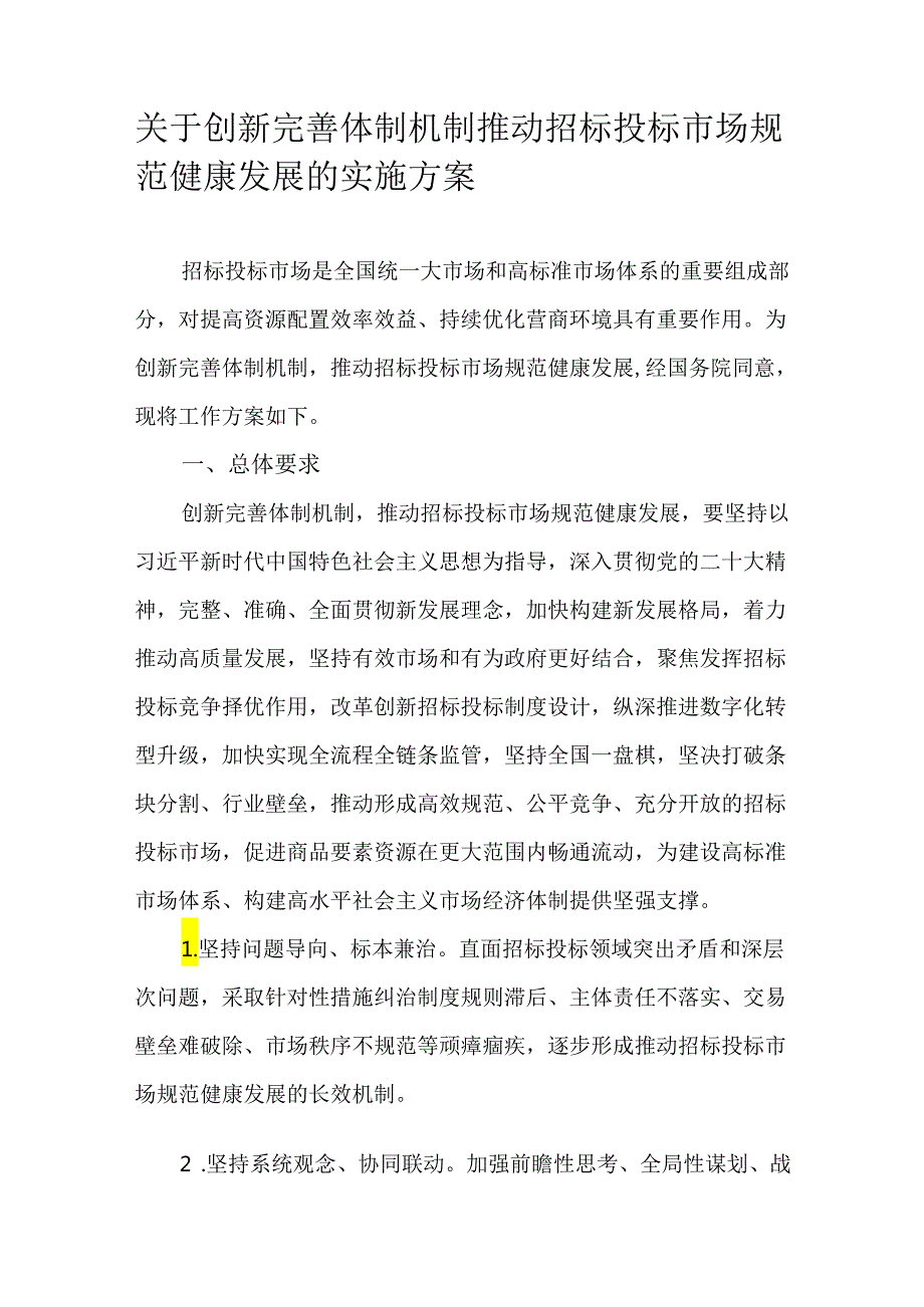 关于创新完善体制机制推动招标投标市场规范健康发展的实施方案.docx_第1页