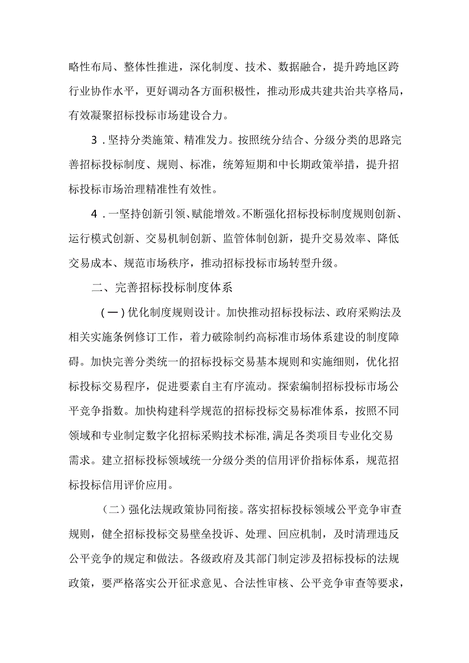 关于创新完善体制机制推动招标投标市场规范健康发展的实施方案.docx_第2页