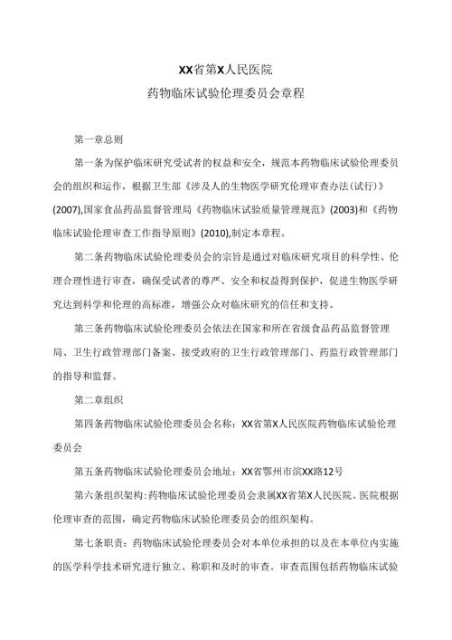 XX省第X人民医院药物临床试验伦理委员会章程（2024年）.docx