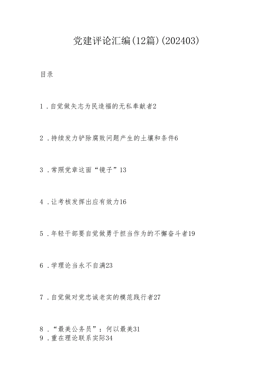 党建评论汇编.docx_第1页