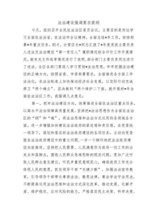 法治建设强调要求提纲.docx