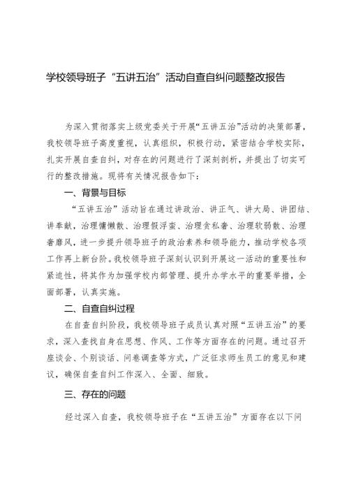 2024年学校领导班子“五讲五治”活动自查自纠问题整改报告.docx