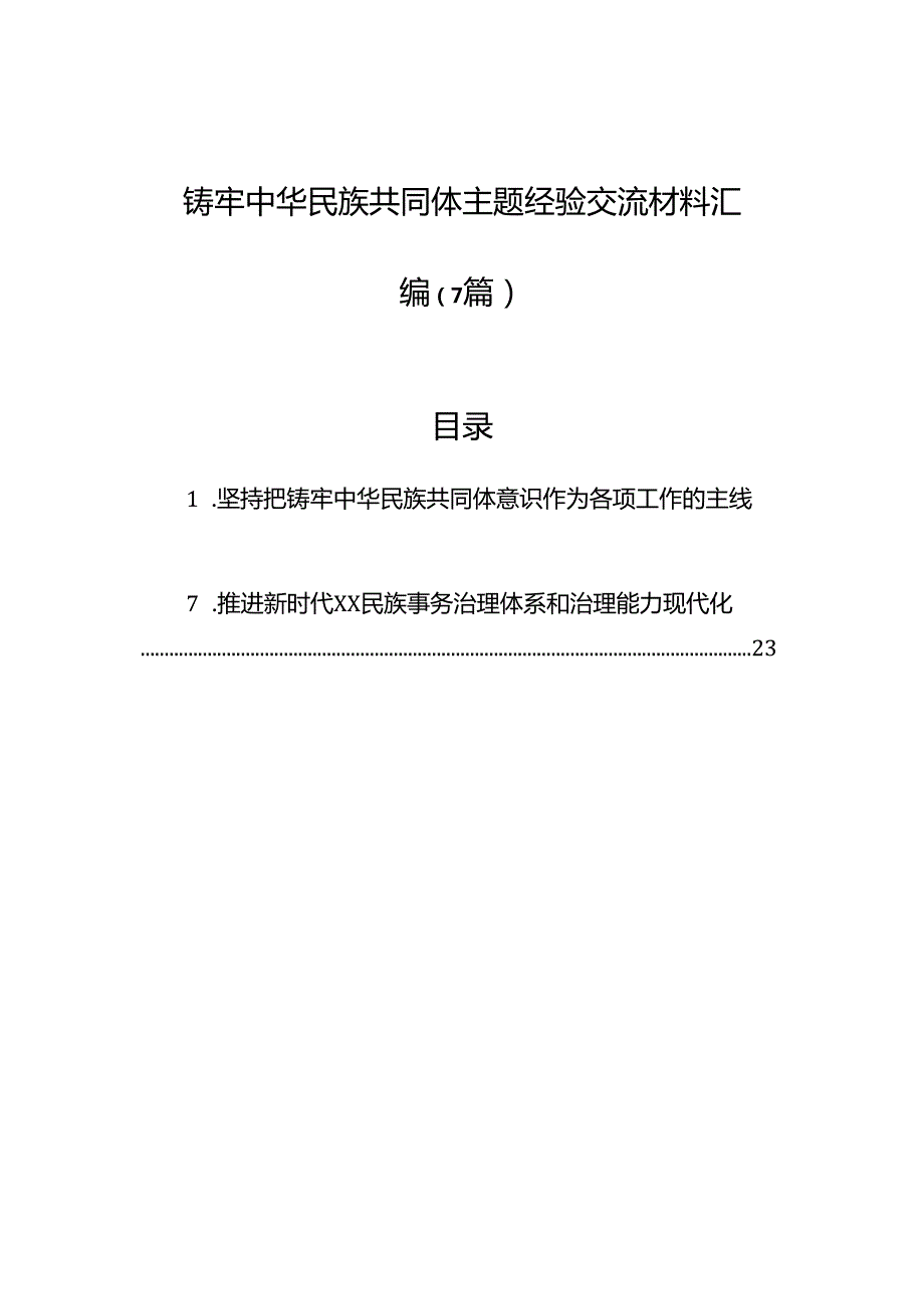 铸牢中华民族共同体主题经验交流材料汇编（7篇）.docx_第1页