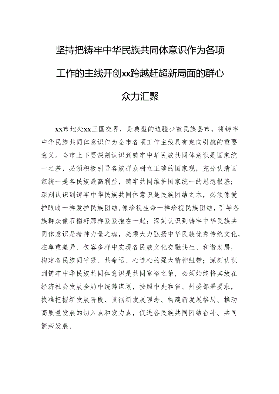 铸牢中华民族共同体主题经验交流材料汇编（7篇）.docx_第2页