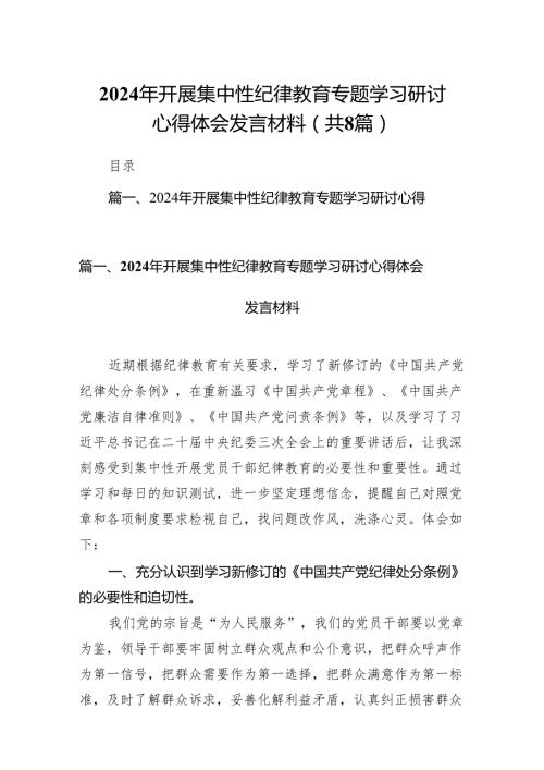 2024年理论学习中心组党纪学习教育集中学习研讨发言范文精选(8篇).docx