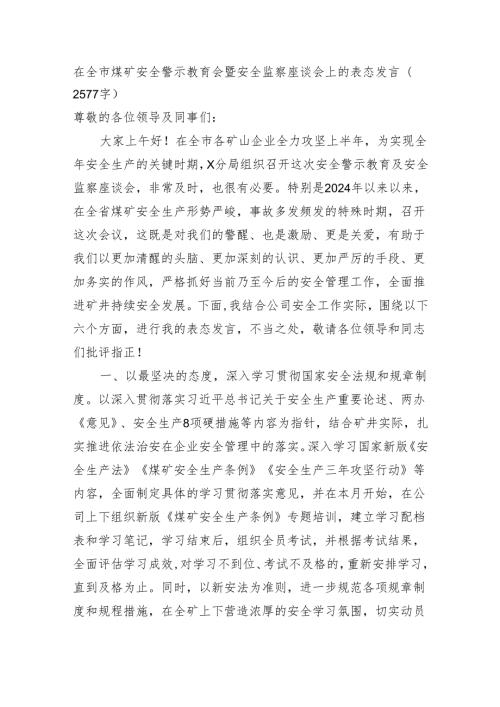 在全市煤矿安全警示教育会暨安全监察座谈会上的表态发言（2577字）.docx