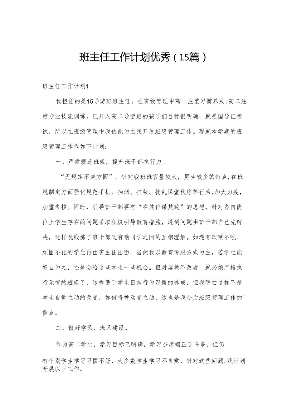 班主任工作计划优秀（15篇）.docx_第1页