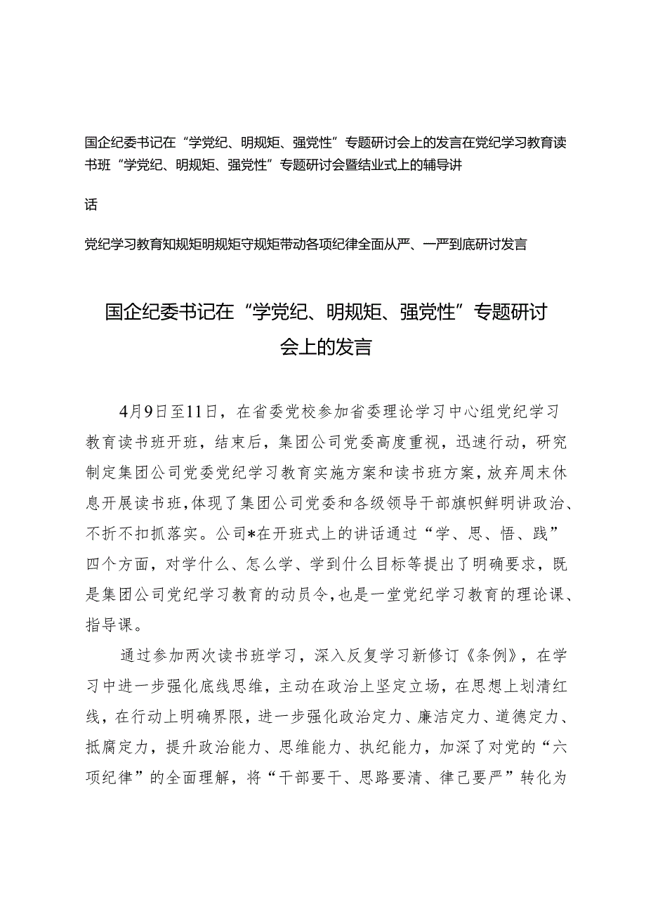 【党纪学习教育】国企纪委书记在“学党纪、明规矩、强党性”专题研讨会上的发言3篇.docx_第1页