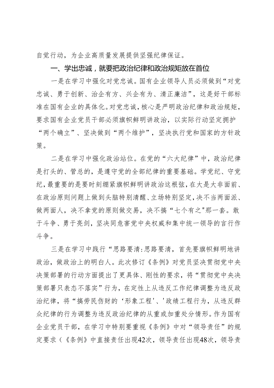 【党纪学习教育】国企纪委书记在“学党纪、明规矩、强党性”专题研讨会上的发言3篇.docx_第2页