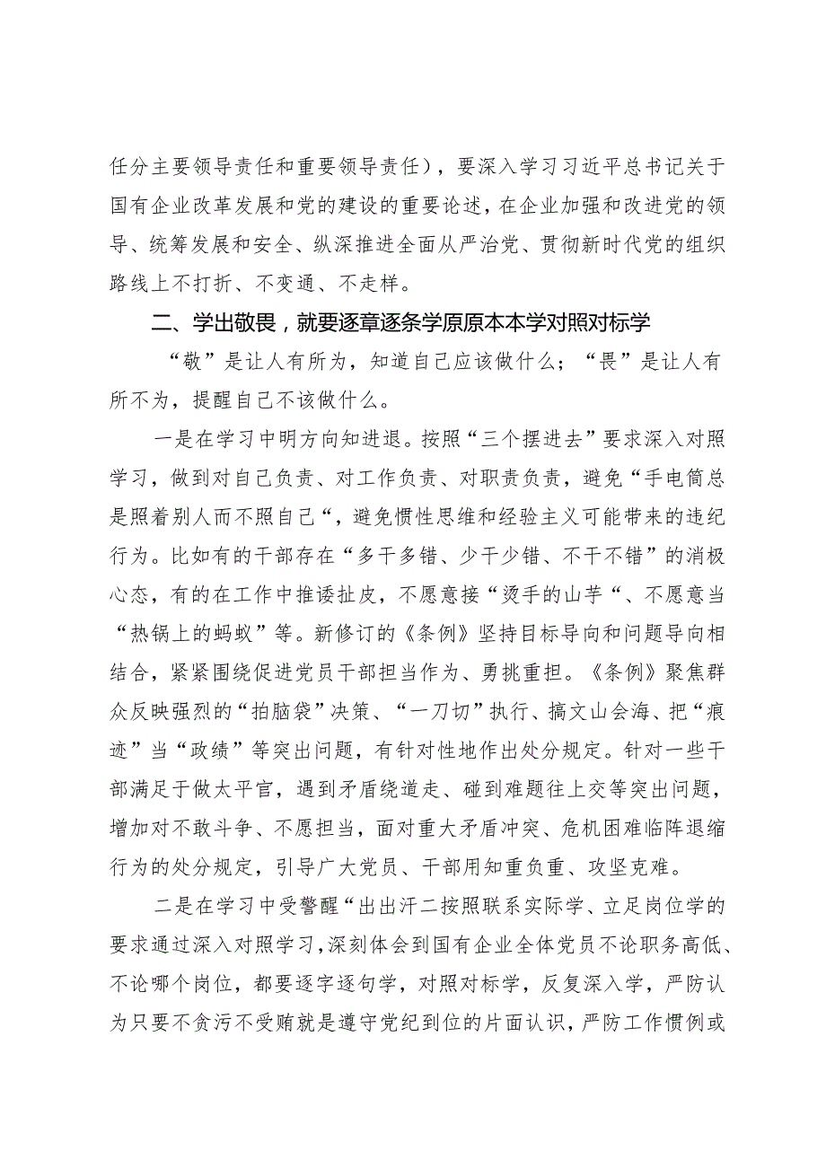 【党纪学习教育】国企纪委书记在“学党纪、明规矩、强党性”专题研讨会上的发言3篇.docx_第3页