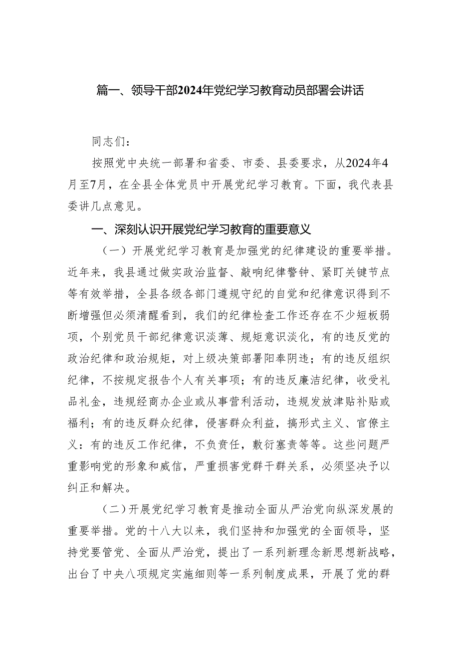 领导干部2024年党纪学习教育动员部署会讲话13篇供参考.docx_第2页