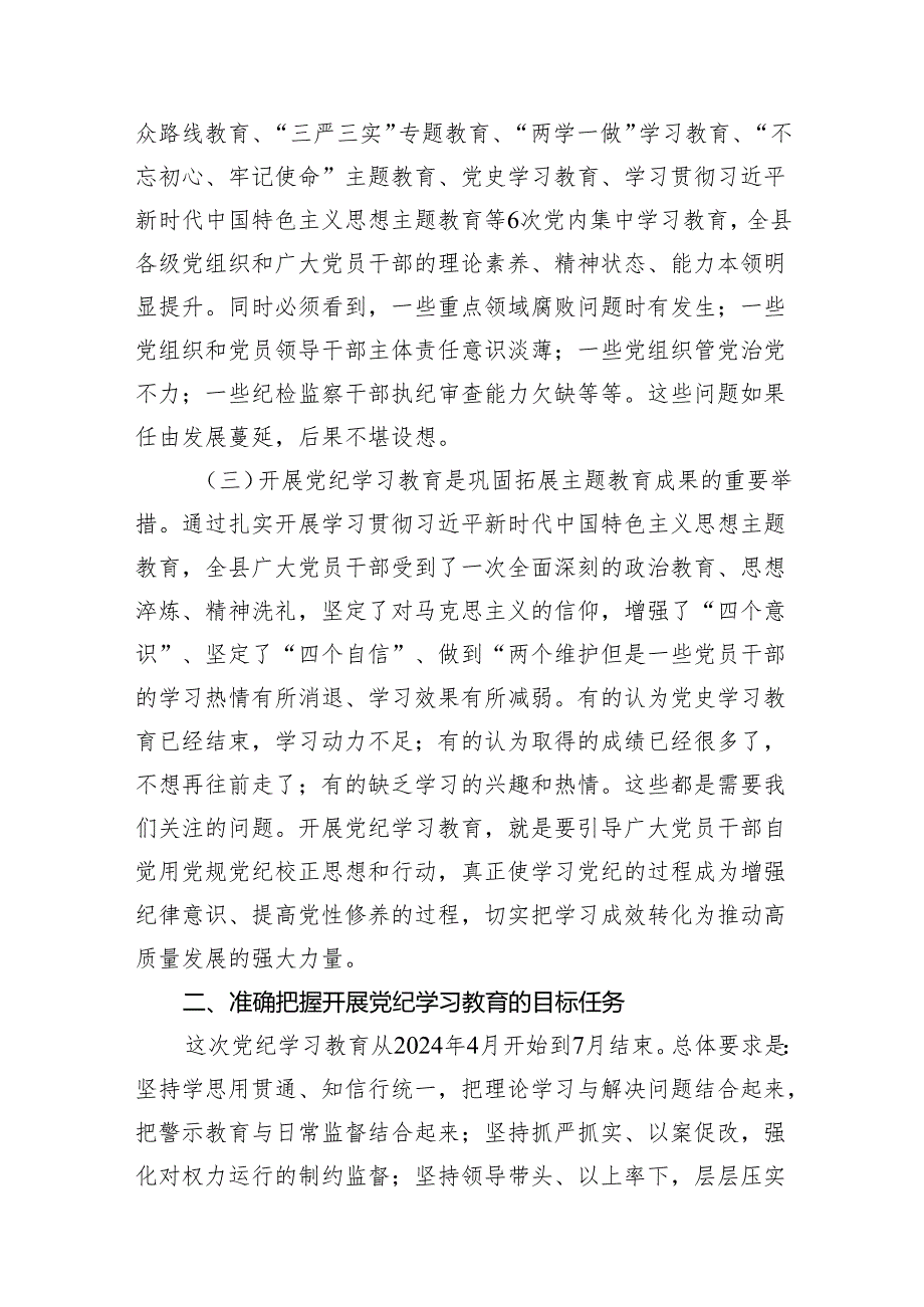 领导干部2024年党纪学习教育动员部署会讲话13篇供参考.docx_第3页