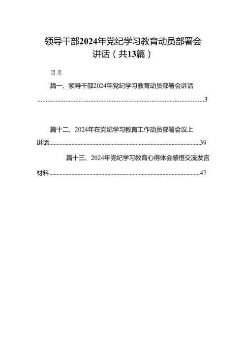 领导干部2024年党纪学习教育动员部署会讲话13篇供参考.docx