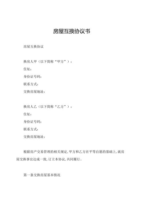 房屋互换协议书.docx