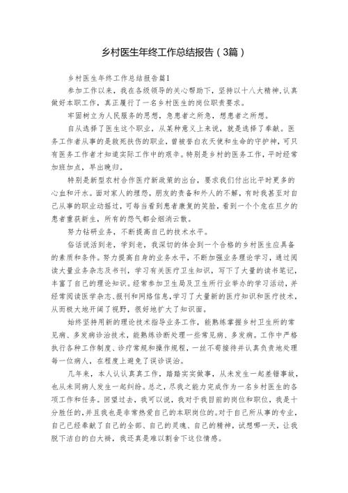 乡村医生年终工作总结报告（3篇）.docx