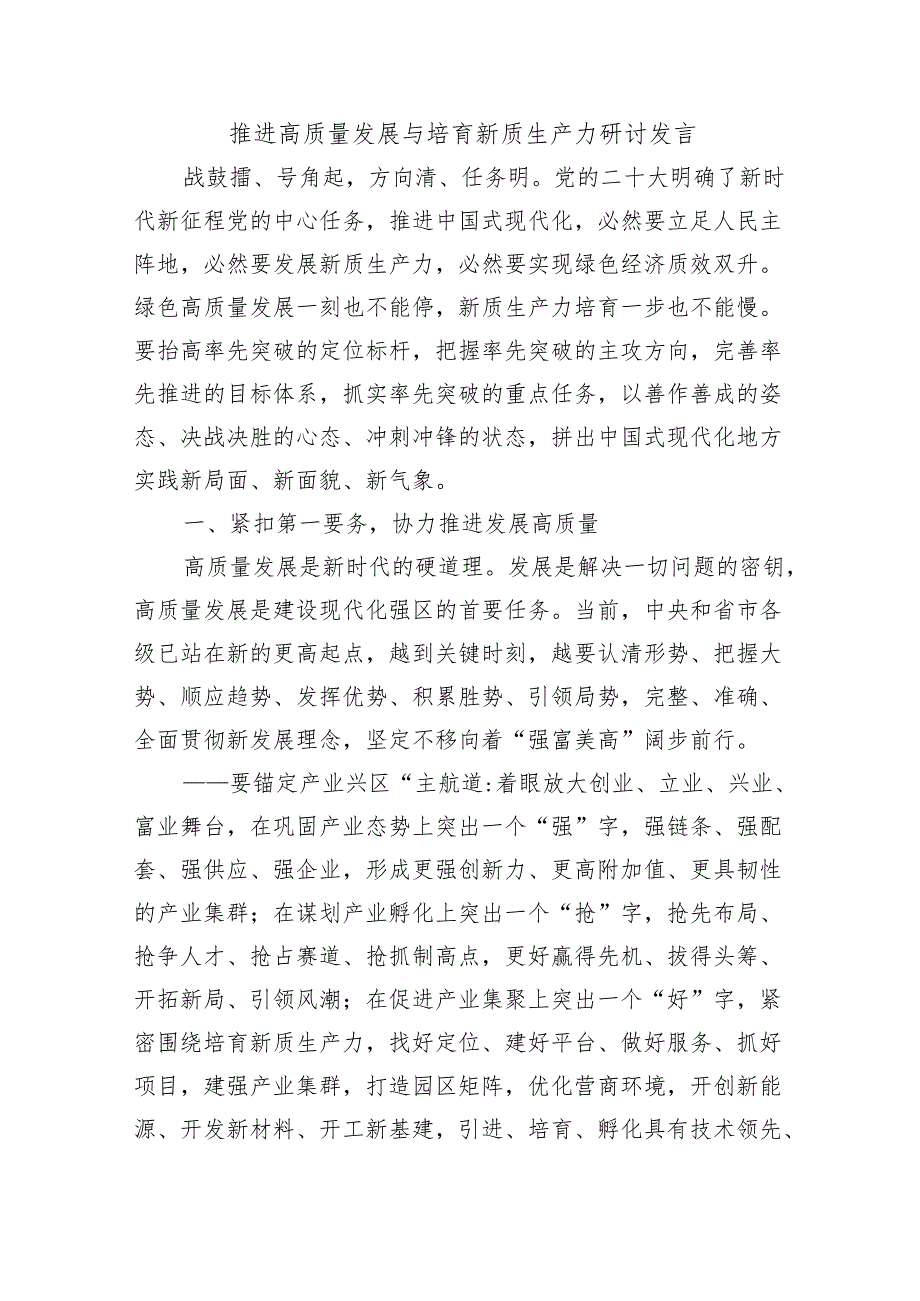 推进高质量发展与培育新质生产力研讨发言.docx_第1页