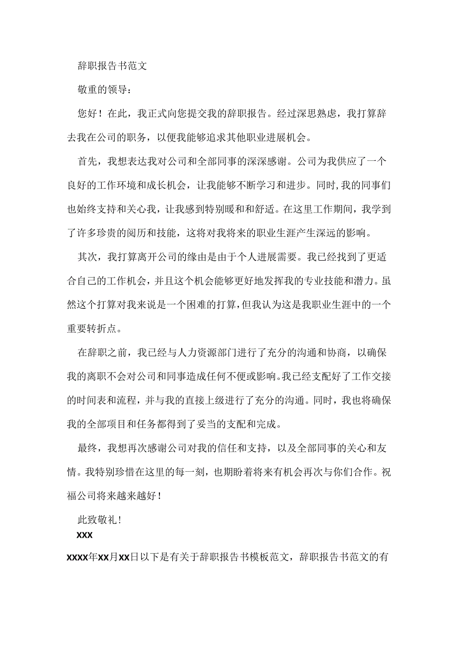 辞职报告书模板范文辞职报告书范文.docx_第2页