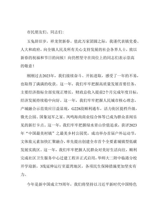 镇党委书记新致辞：龙腾虎跃开盛景奋楫扬帆绘新篇.docx
