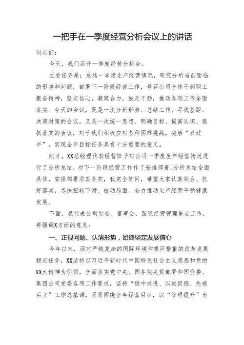 国企董事长在一季度经营分析会议上的讲话.docx