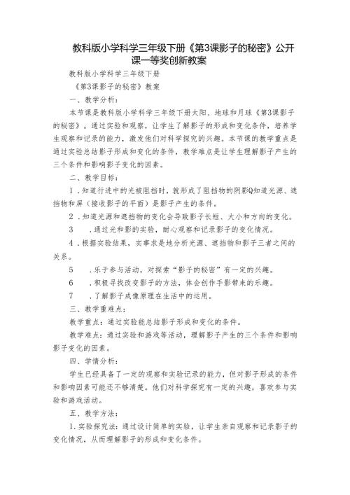 教科版小学科学三年级下册《第3课 影子的秘密》公开课一等奖创新教案.docx