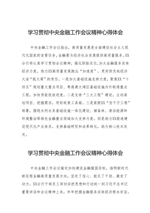 2023年银行关于学习贯彻中央金融工作会议精神心得感悟交流发言材料(50篇).docx