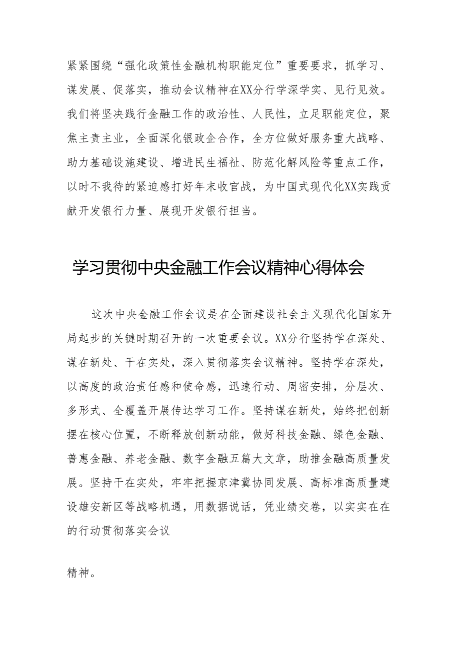 2023年银行关于学习贯彻中央金融工作会议精神心得感悟交流发言材料(50篇).docx_第2页